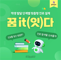학생 발달 단계별 맞춤형 진로 설계 꿈 it(잇)다  진로를 찾는 방법은? 진로 탐색을 도와줄게