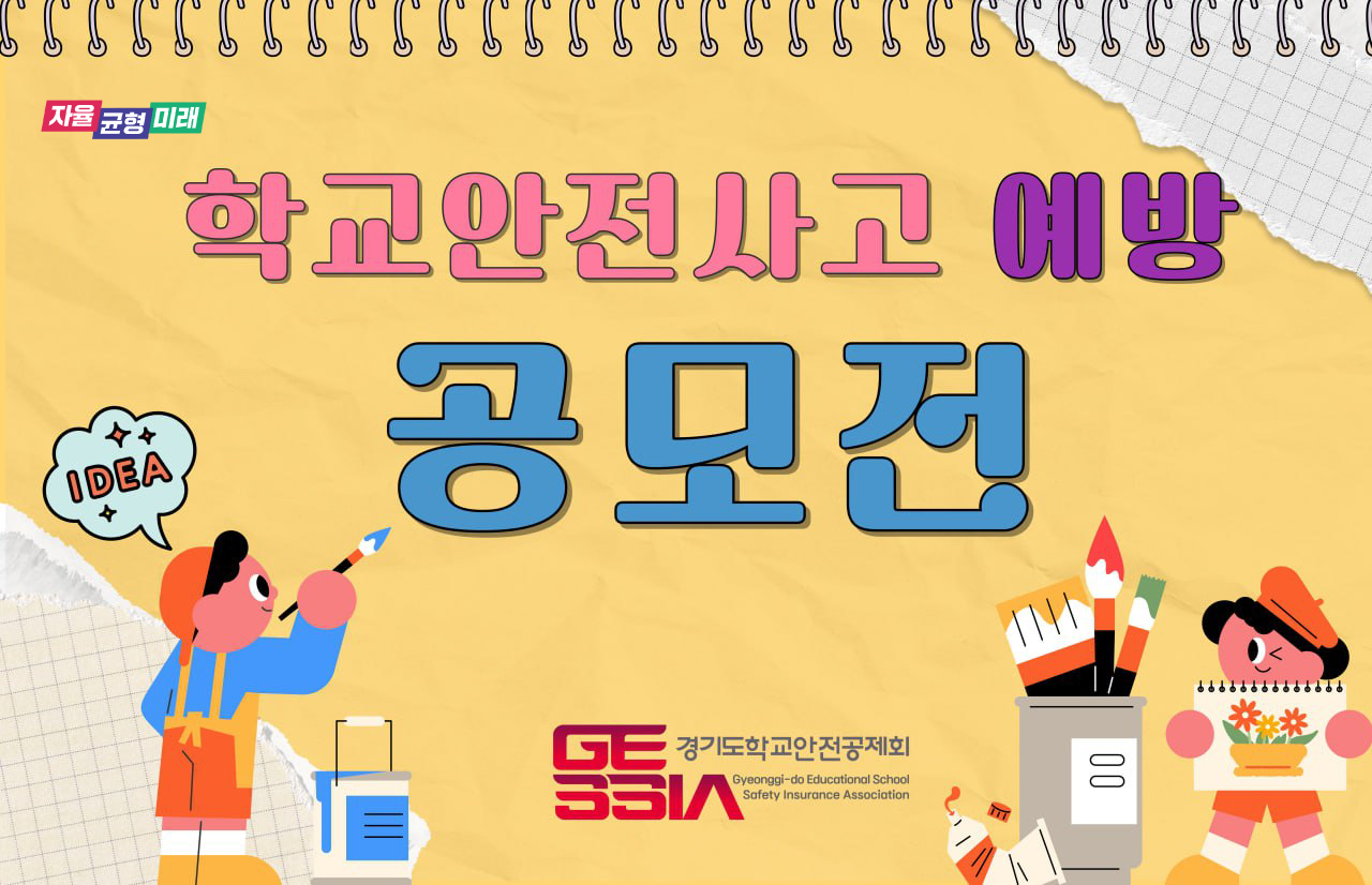 20251010_학교안전사고예방_홈페이지