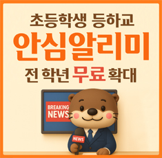 220260305_안심알리미_새소식