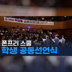 폰 프리 스쿨 학생 공동 선언식