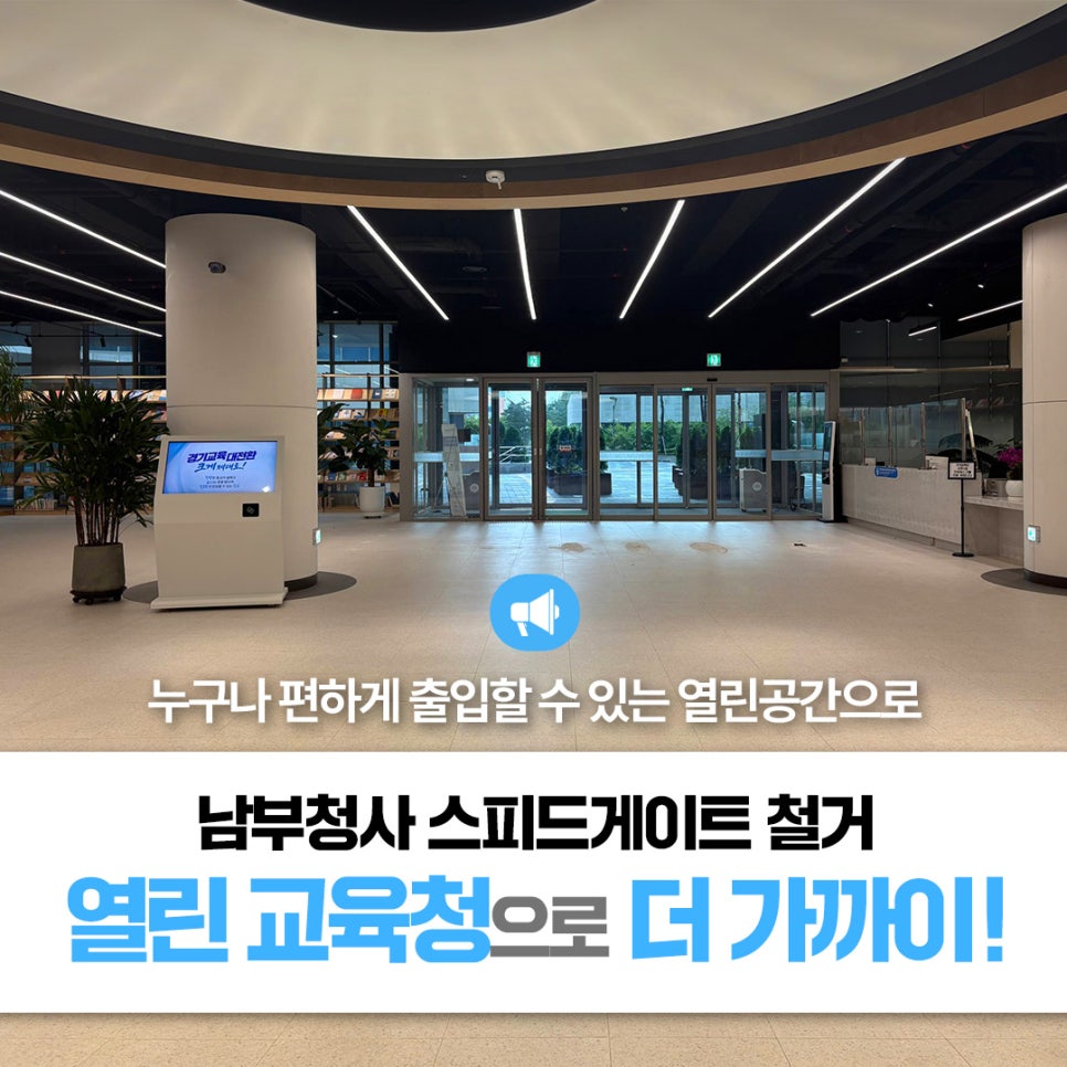 경기도교육청 남부청사를 누구나 편하게 출입할 수 있는 열린 공간으로