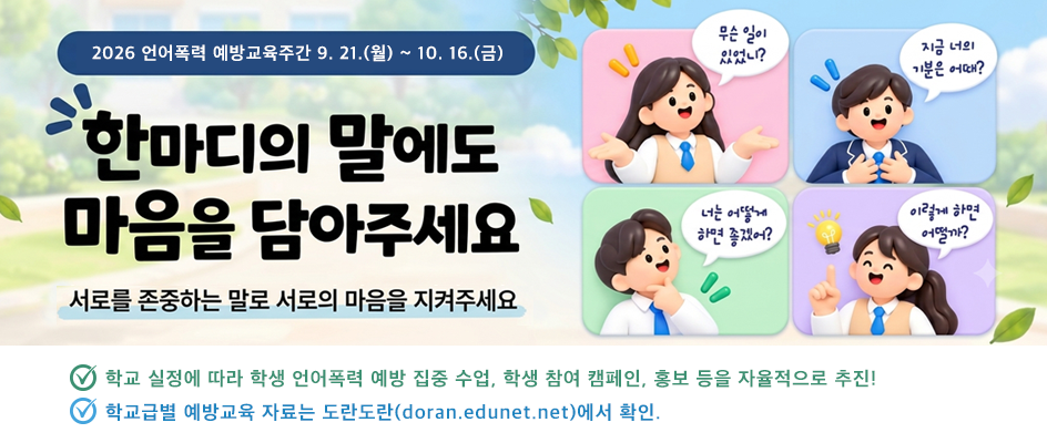 1001-1011_학교폭력실태조사(홈페이지)