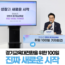 경기교육대전환을 위한 100일, 진짜 새로운 시작