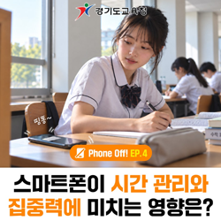 스마트폰이 시간관리와 집중력에 미치는 영향은?