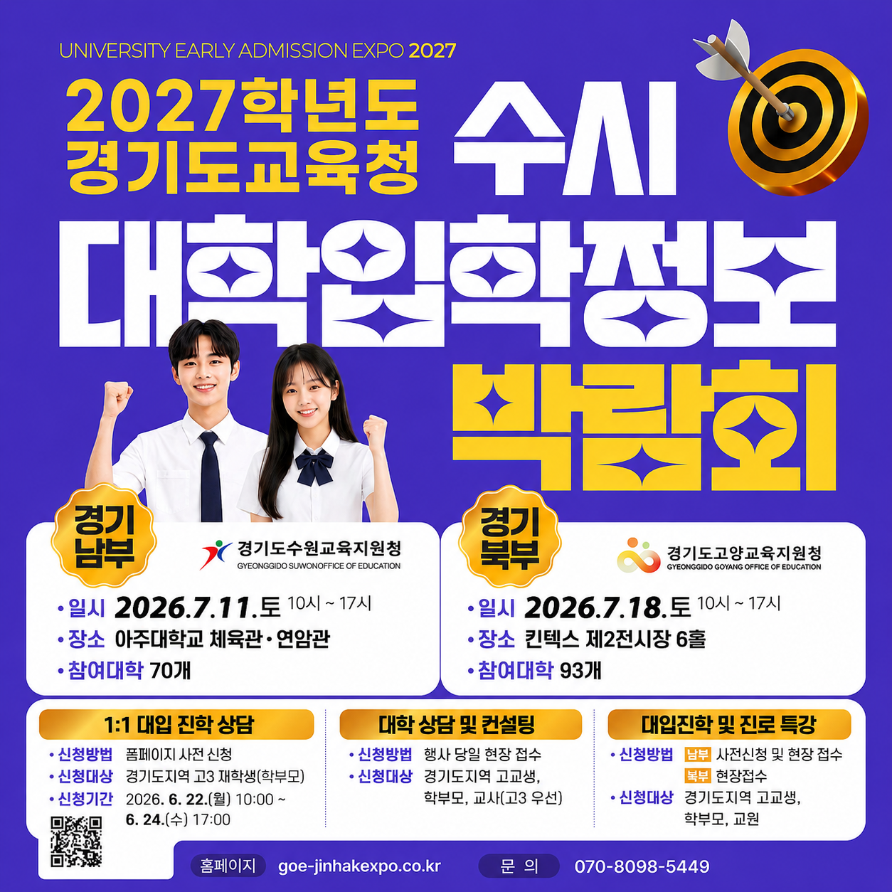 2027학년도 경기도교육청 수시 대학입학정보박람회
[경기남부]
일시: 2026. 7. 11.(토) 10~17시
장소: 아주대학교 체육관,연암관
참여대학: 70개

[경기북부]
일시: 2026. 7. 18.(토) 10~17시
장소: 킨텍스 제 2전시장 6홀
참여대학: 93개