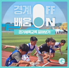 20250808_새소식_경기체육교육
