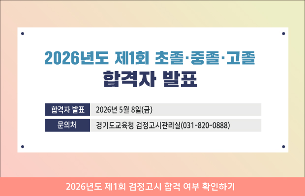 20260508_검정고시_홈페이지