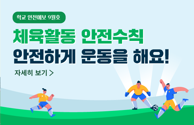 20250828_학교안전예보_9월호