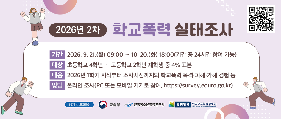 학교폭력실태조사