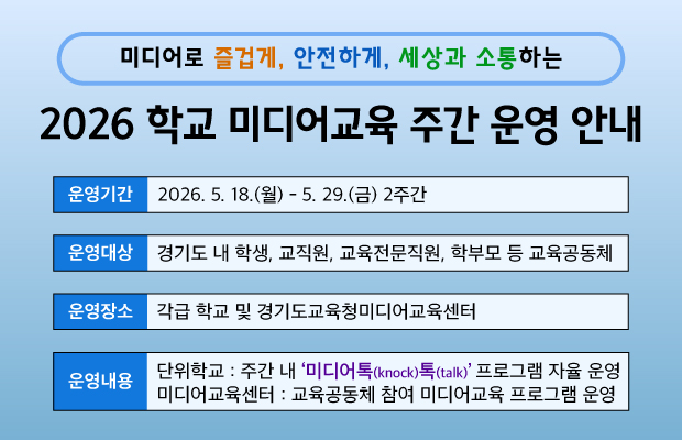 20260506_미디어교육주간_홈페이지
