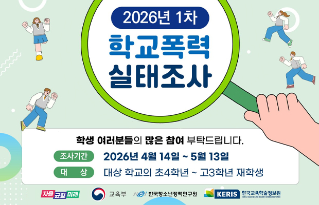 20260403_학교폭력실태조사_홈페이지