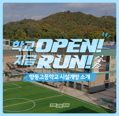 학교 OPEN! 지금 RUN! 향동고등학교 시설개방 소개