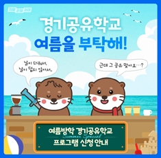 경기공유학교 여름을 부탁해! 날이 더워서, 날이 덥지 않아서.. 근데 그 공유 맞아요? 여름방학 경기공유학교 프로그램 신청 안내