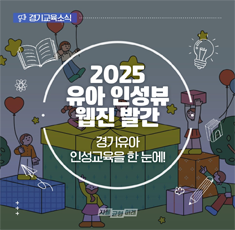 2025 유아 인성뷰 웹진 발간 경기유아 인성교육을 한 눈에!