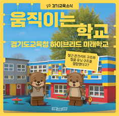 움직이는 학교 경기도교육청 하이브리드 미래 학교 철근 콘크리트 구조와 철근 유닛 구조를 결합했다고?
