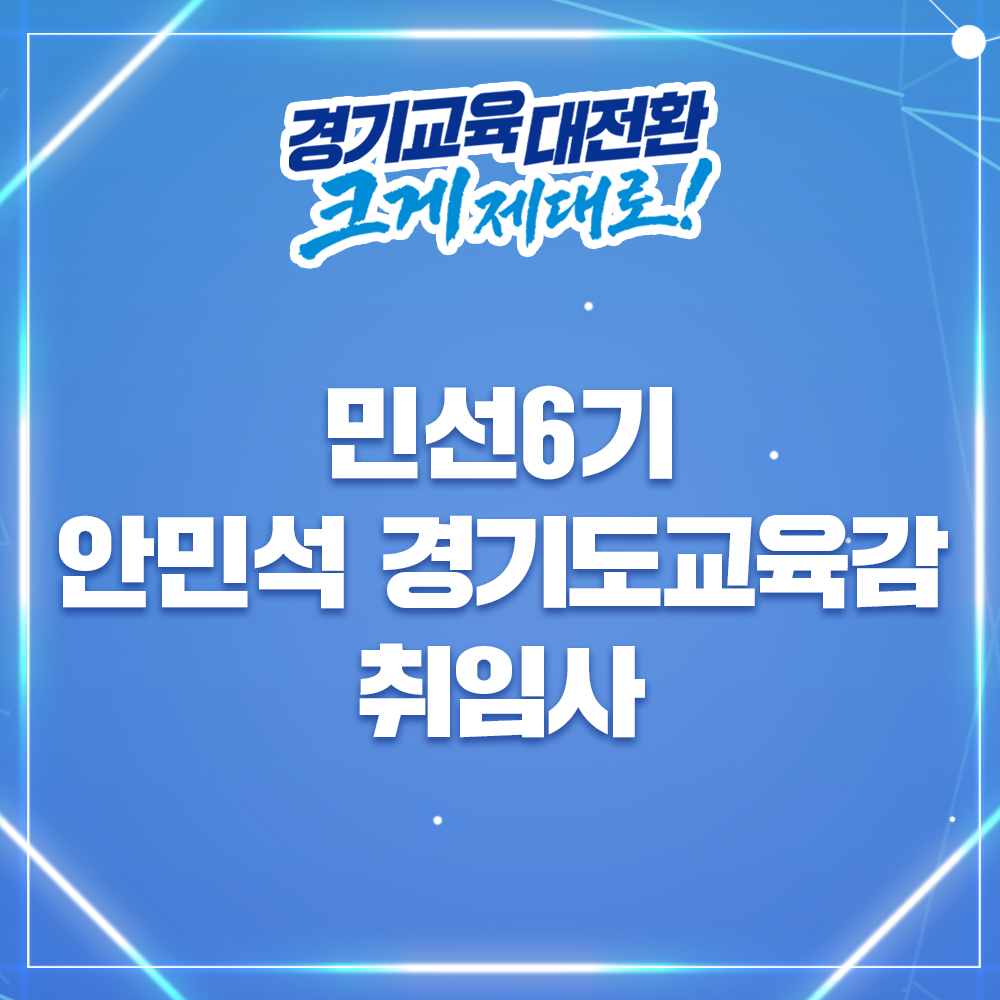AI시대 첫 경기도교육감으로서 학생은 등교가 설레고,
교사는 존중받으며, 학부모가 안심하는 경기교육 대전환