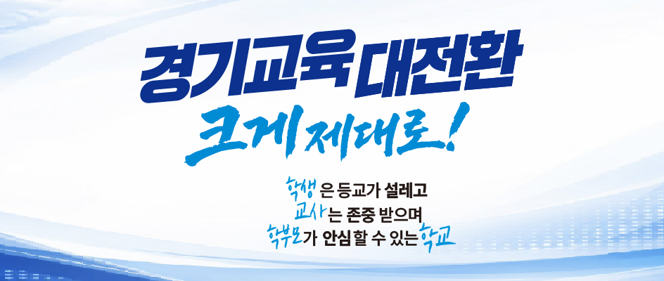 20260701_경기교육대전환_크게제대로