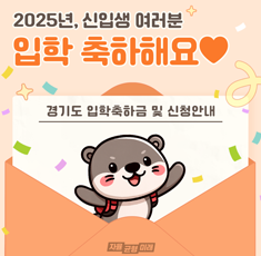 경기도 입학축하금 및 신청안내