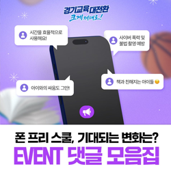 폰프리스쿨, 기대되는 변화는?