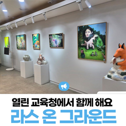 열린교육청에서 함께 해요. 라스 온 그라운드