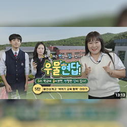 학생들이 자꾸 학교에 오고 싶다는 이유.우물현답 ep05