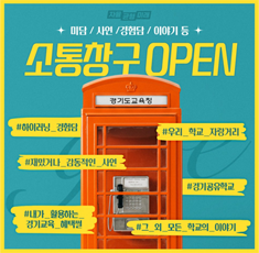 미담/사연/경험당/이야기 등 소통창구 OPEN #하이러닝_경험담 #재밌거나_감동적인_사연 #내가_활용하는_경기교육_혜택썰 #우리_학교_자랑거리 #경기공유학교 #그_외_모든_학교의_이야기