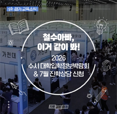 철수아빠, 이거 같이 봐! 2026 수시 대학입학정보박람회 & 7월 진학상담  신청