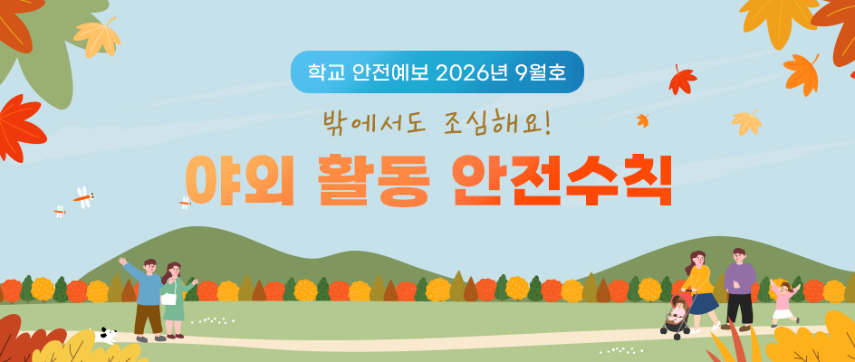 9월학교안전예보