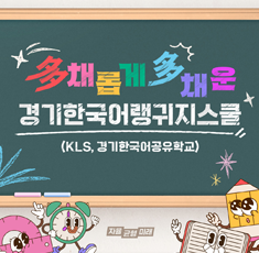 다채롭게 다채운 경기한국어랭귀지스쿨 (KLS, 경기한국어공유학교)