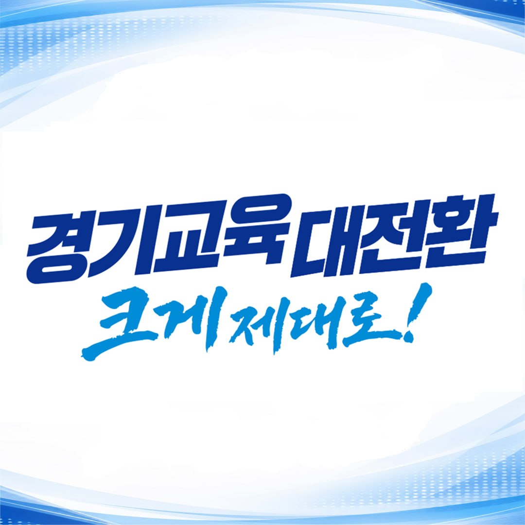 경기교육 대전환 크게 제대로