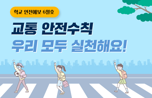 20260528_6월학교안전예보_홈페이지