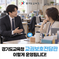 경기도교육청 교권보호전담관 이렇게 운영됩니다!