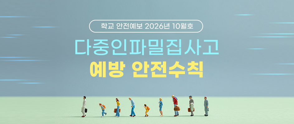 학교안전예보10월호_홈페이지