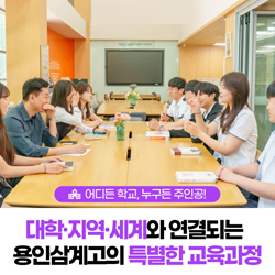 대학, 지역, 세계와 연결되는 용인삼계고의 특별한 교육과정