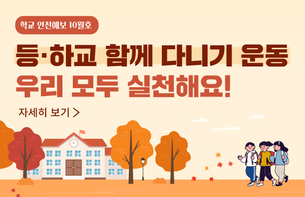 20250928_학교안전예보10월_홈페이지