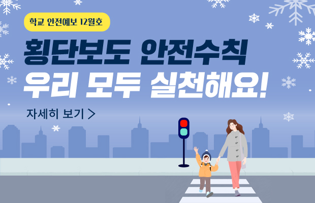 20251121_학교안전예보_12월