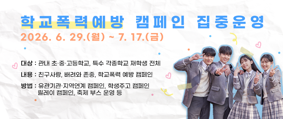 학교폭력 예방주간 운영