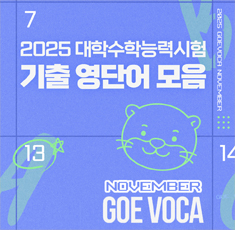 20251103_새소식_기출영단어