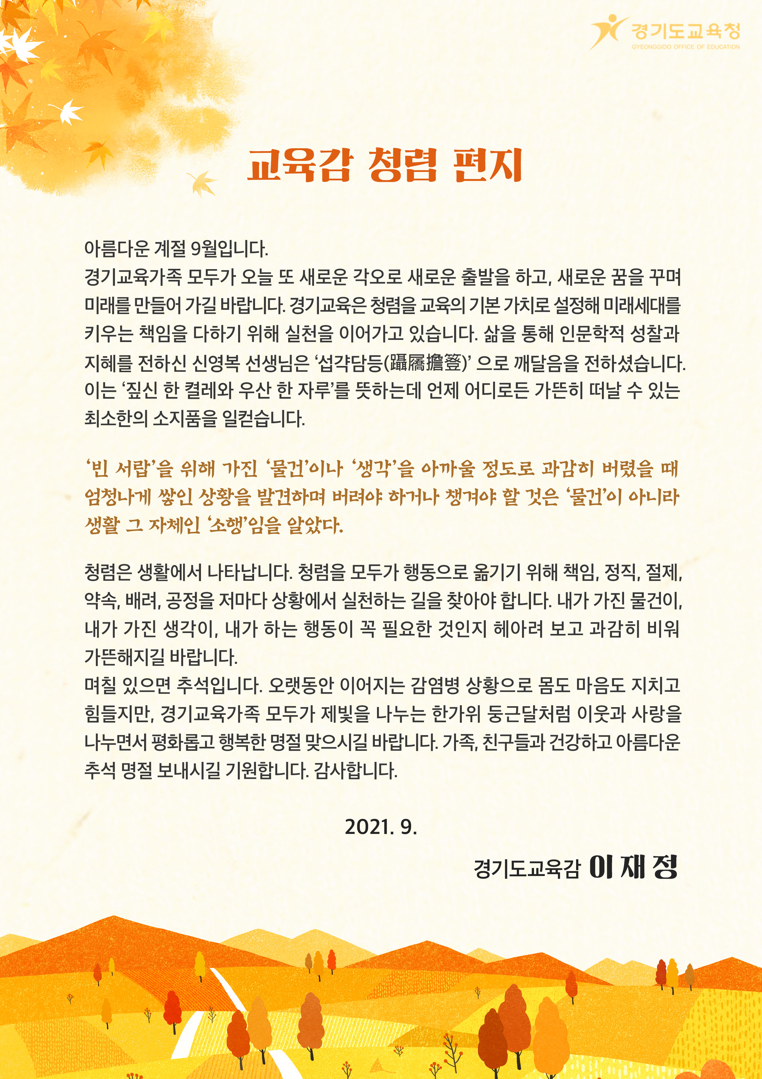 교육감의 청렴편지(2021년 하반기) 이미지