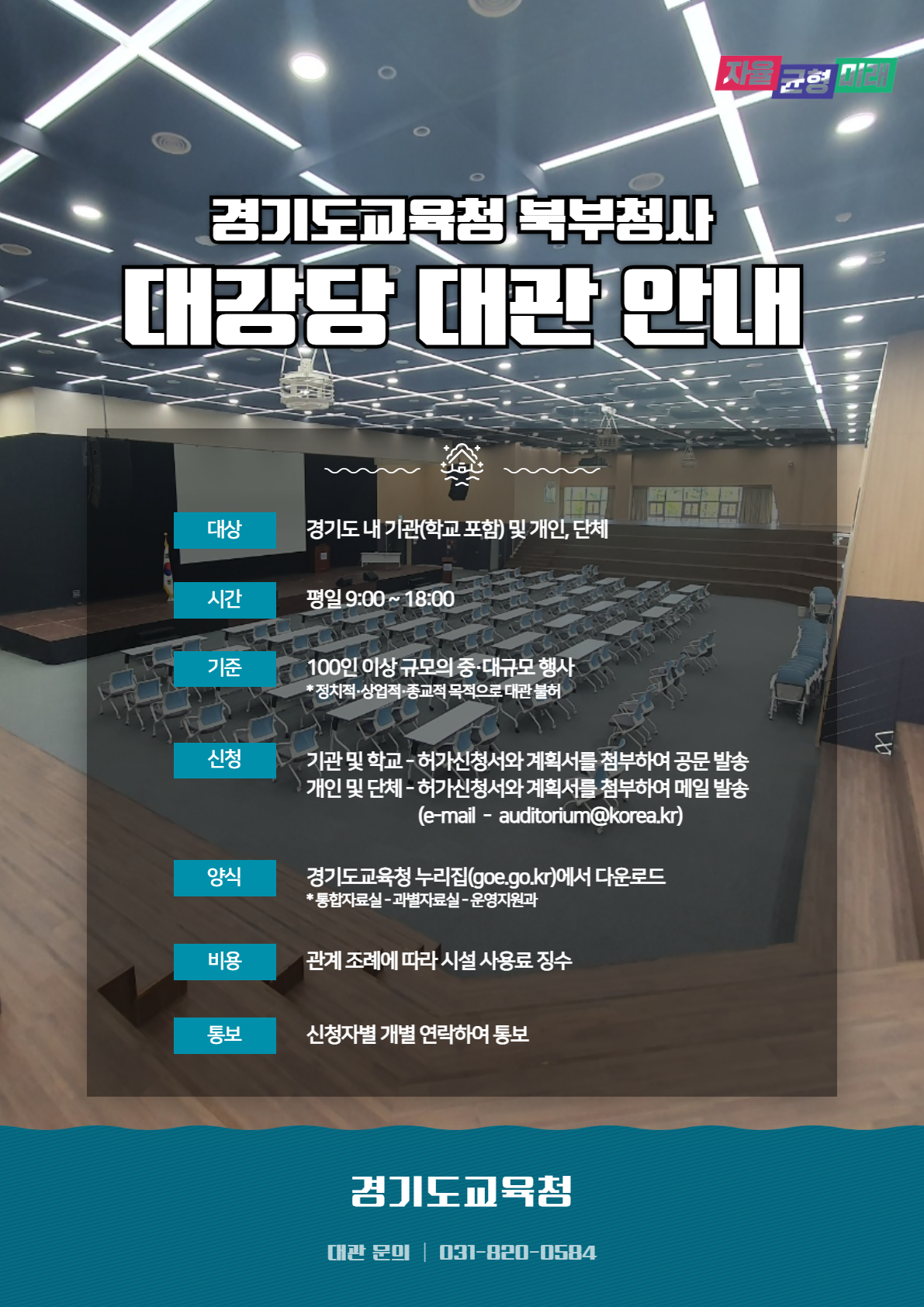 북부청사 대강당 대관 안내 웹포스터 이미지