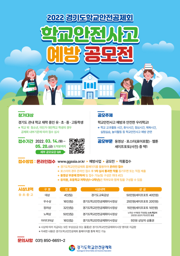 2022년 학교안전사고예방 공모전 웹포스터(최종) 이미지