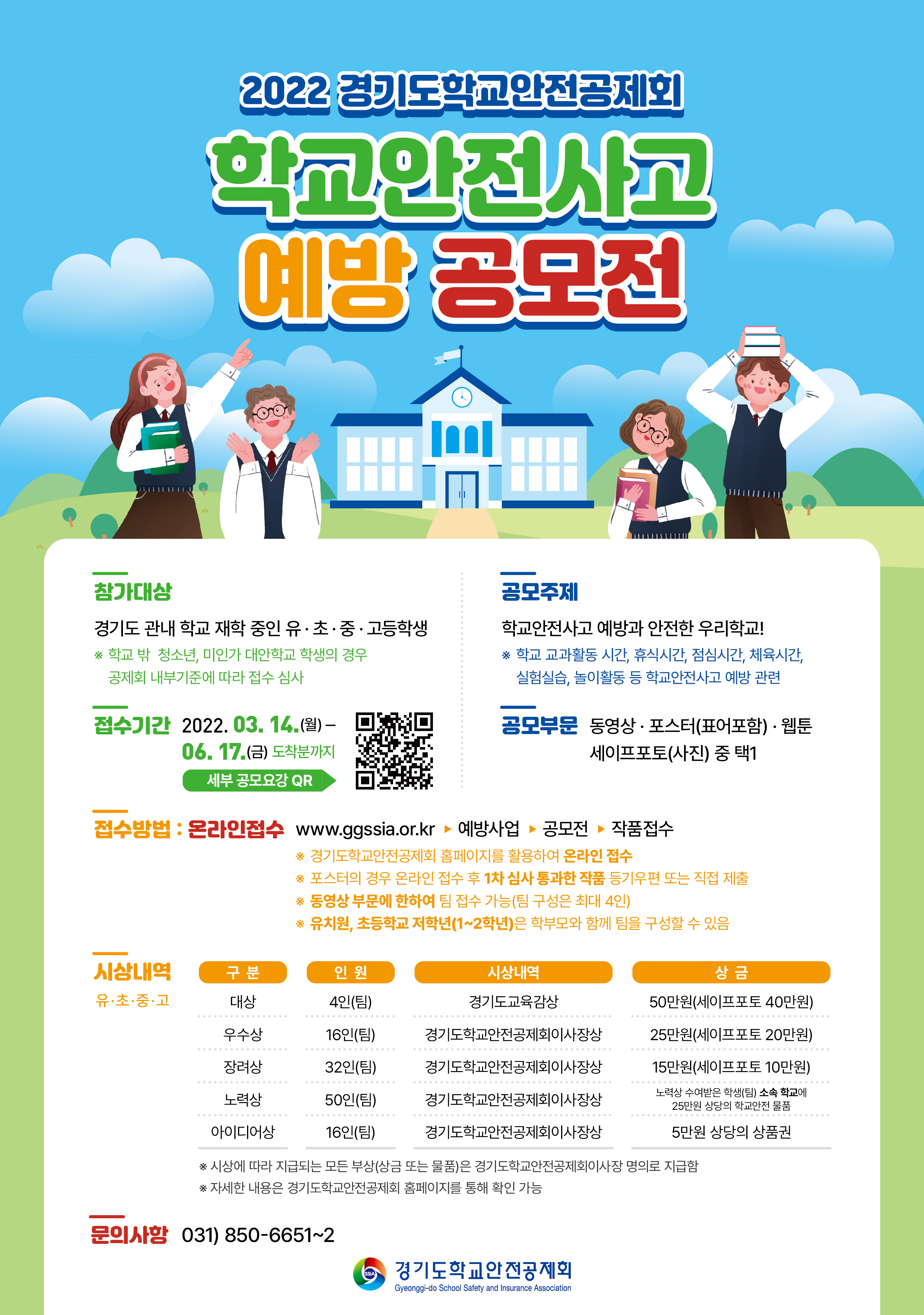 경기도학교안전공제회 예방사업부 경기도학교안전공제회_2022년 학교안전사고예방 공모전 웹포스터(연장) 이미지