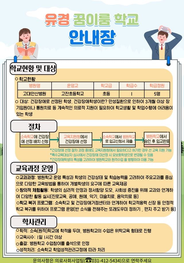 경기도교육청, 고려대학교 안산병원 병원학교 개교1 이미지