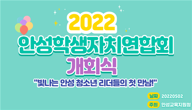 안성교육지원청, 학생자치연합회(교육의회) 개회식 운영1 이미지
