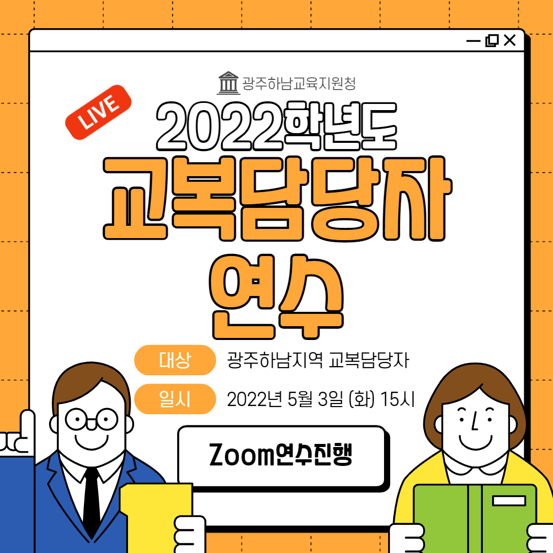 광주하남교육지원청, 2022학년도 교복업무 담당자 연수 실시1 이미지