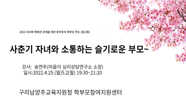 구리남양주교육지원청, 자녀와 행복한 관계를 위한 토닥토닥 학부모 연수 성료2 이미지