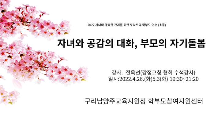 구리남양주교육지원청, 자녀와 행복한 관계를 위한 토닥토닥 학부모 연수 성료1 이미지