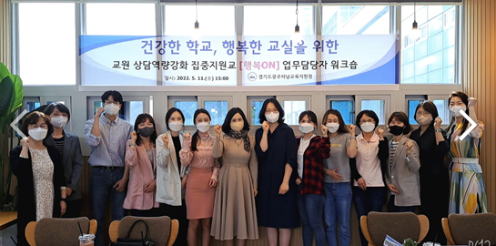 경기도광주하남교육지원청, 교원 상담역량강화 집중지원교【행복ON】운영1 이미지