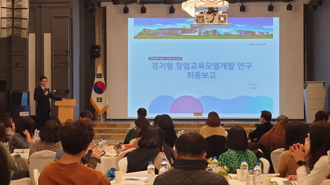 경기도교육청, 경기도형 창업교육 모델 개발 정책연구 최종 보고회 열어2 이미지