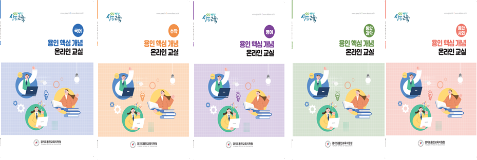 용인교육지원청, 최소성취수준 미도달 예방을 위한 온라인 학습 콘텐츠 개발1 이미지